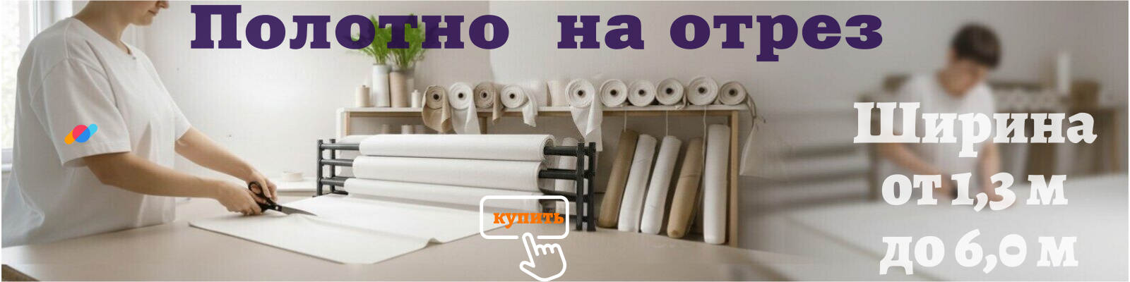 Полотно на отрез