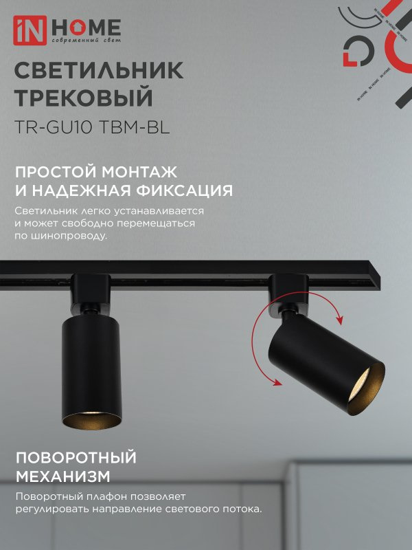 Трековый LED светильник TR GU10 TBM BL IN HOME черный фото 3