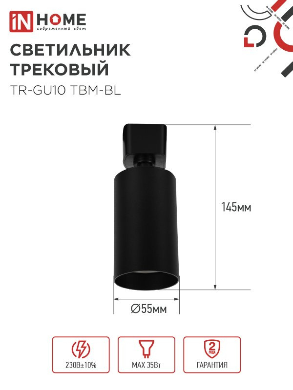Трековый LED светильник TR GU10 TBM BL IN HOME черный фото 2
