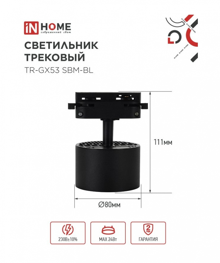 Трековый LED светильник TR-GX53 SBM-BL черный IN HOME фото 2