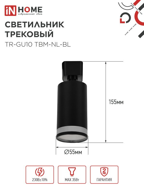 Трековый LED светильник TR GU10 TBM NL IN HOME черный фото 2